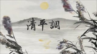 潘安邦「清平調」♪ღ