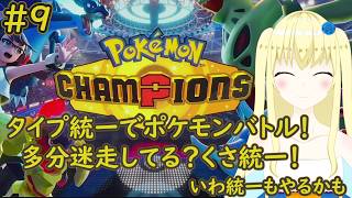 【加賀美アイラ】対戦勢待望の新作！レッツポケモンバトル！9【ポケモン】