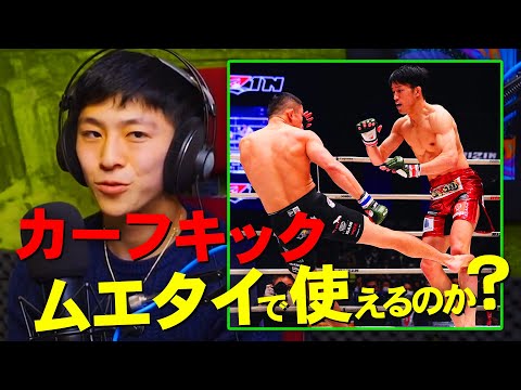 カーフキックはタイ人に有効なのか？