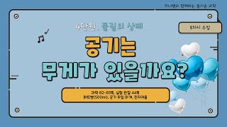 [미니쌤] 2학기 4단원 물질의 상태 8차시-공기는 무게가 있을까요?