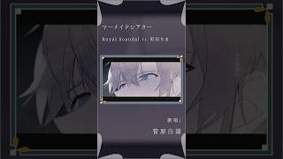 - 【古のオタクが歌う】マーメイドシアター - Royal Scandal feat.町田ちま #歌ってみた