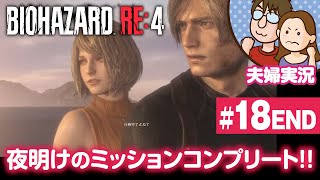 【夫婦実況ライブ】夫が戦い嫁がガヤる！『バイオハザードRE:4』#18【BIOHAZARD RE:4】