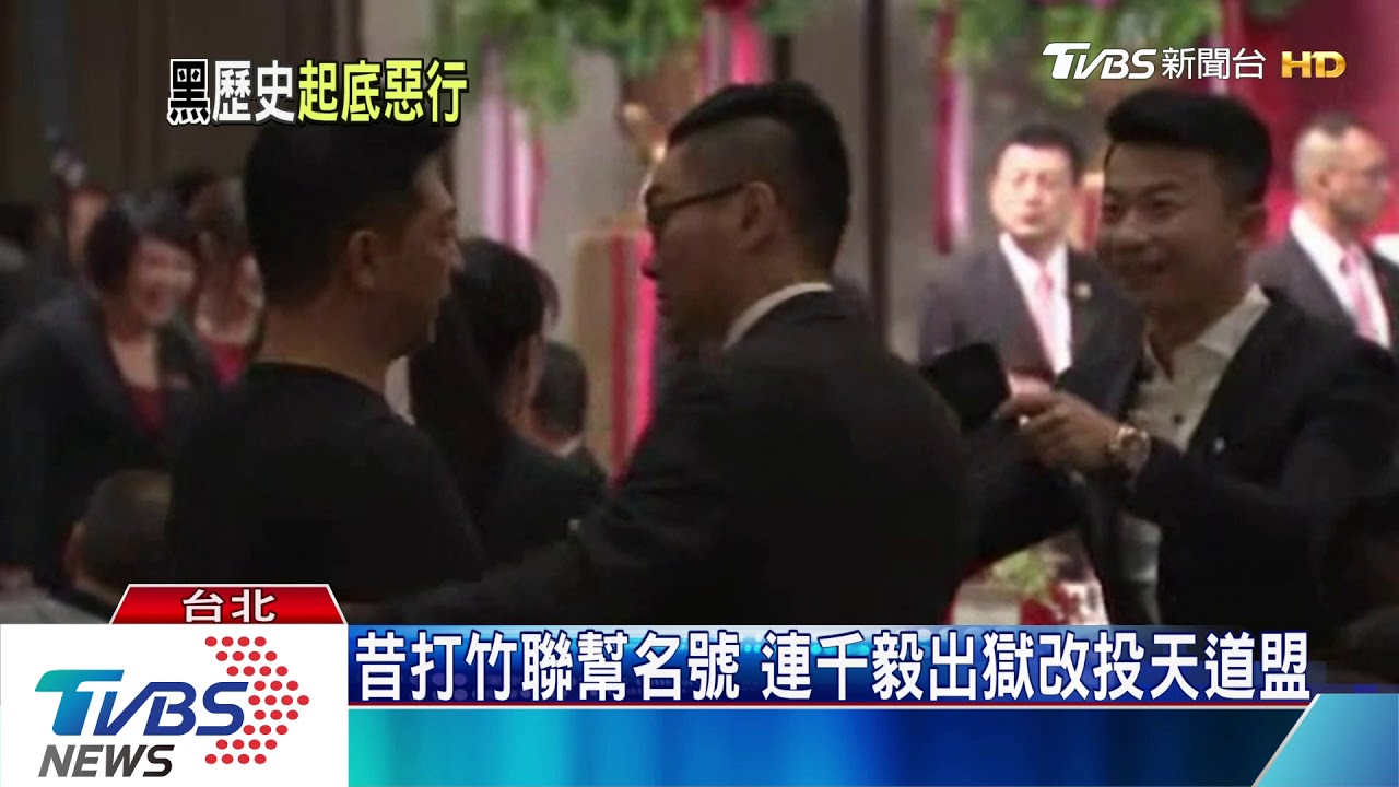 曾襲警、妨害自由入獄 連千毅改入天道盟
