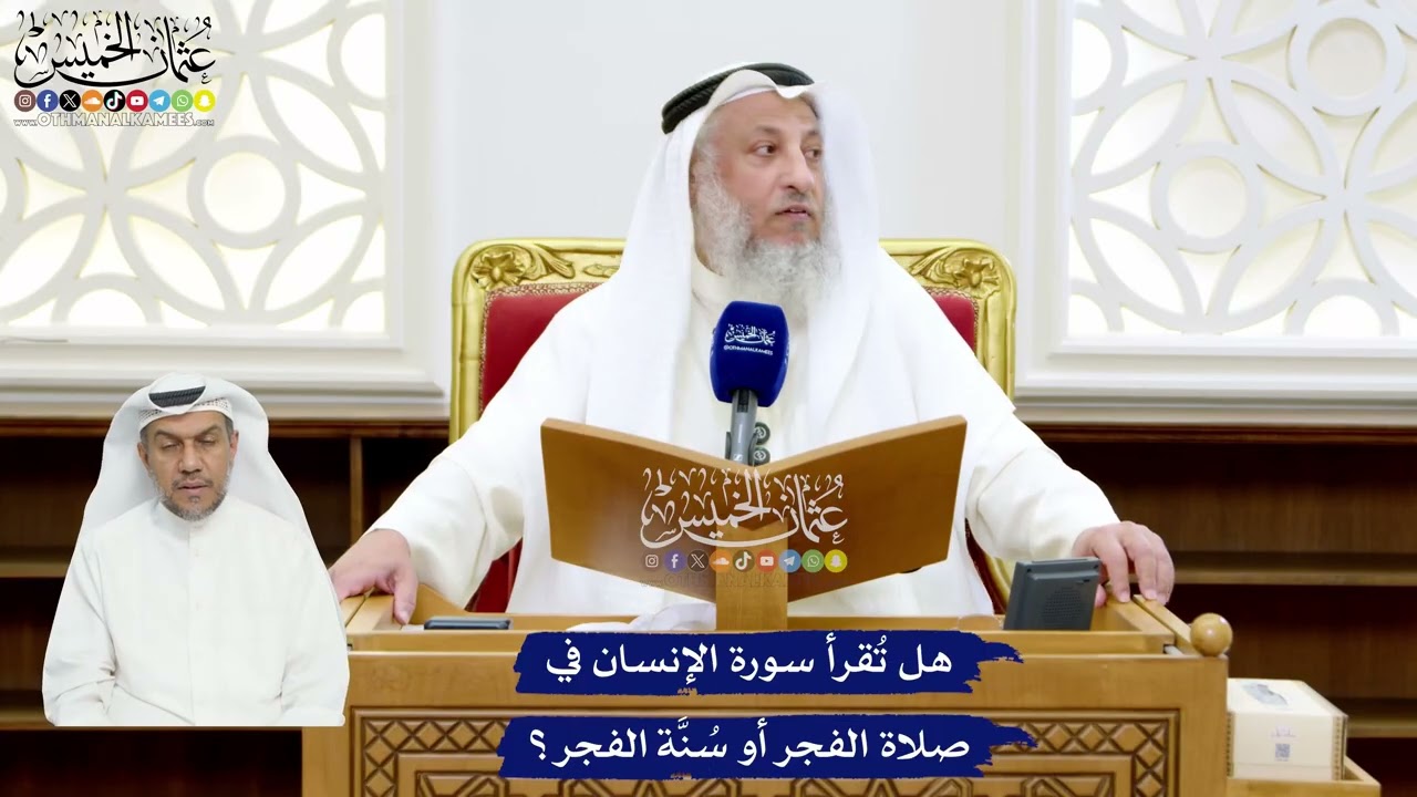 43 - هل تُقرأ سورة الإنسان في صلاة الفجر أو سُنَّة الفجر؟ - عثمان الخميس