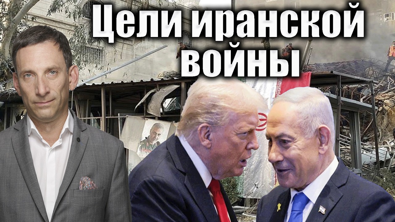 Цели иранской войны | Виталий Портников @bestradioisrael