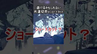 逝けるかもしれない片道切符のショートカット【The Long Dark｜ロングダーク】