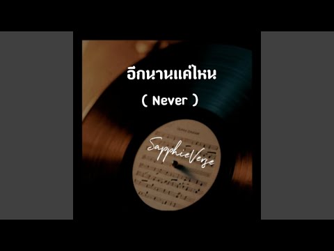อีกนานแค่ไหน (Never)