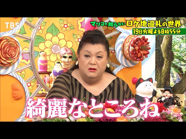 マツコの知らない世界🈖🈑【毎週火曜よる８時５５分！マツコ仰天！驚きの世界】