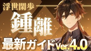 【原神】完全無欠のシールドキャラ!「鍾離」を最新Ver4.0の情報で解説 武器・聖遺物・パーティ【げんしん】