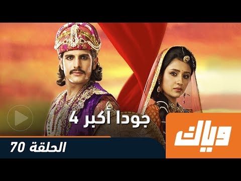 جودا أكبر الموسم الرابع الحلقة 70 كاملة على موقع وياك weyyak