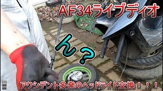 【AF34】アクシデント多発のヘッドライト交換！！【実況整備動画】