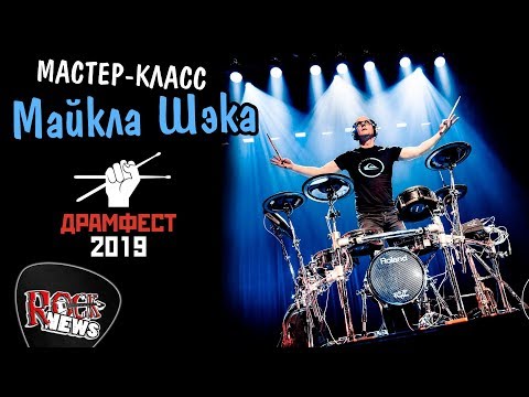 MICHAEL SCHACK Live DRUMFEST 2019 (Russia, 9.08.2019)