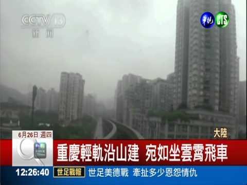 有如雲霄飛車 重慶輕軌90度過彎