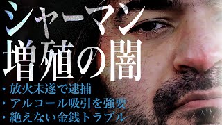 シャーマン増殖シリーズ最終回 - 突如急増した、詐欺師まがいのシャーマンたち。【シャーマン5】#98