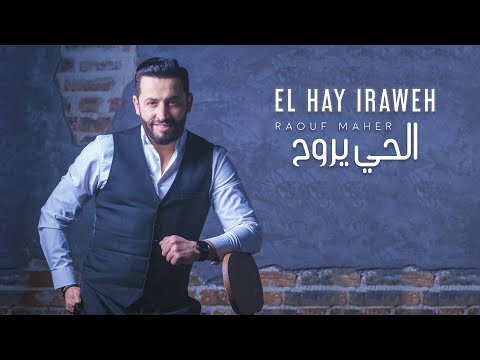 Raouf Maher - El Hay Yrawah [Official Music Video] (2023) / رؤوف ماهر - الحي يروح
