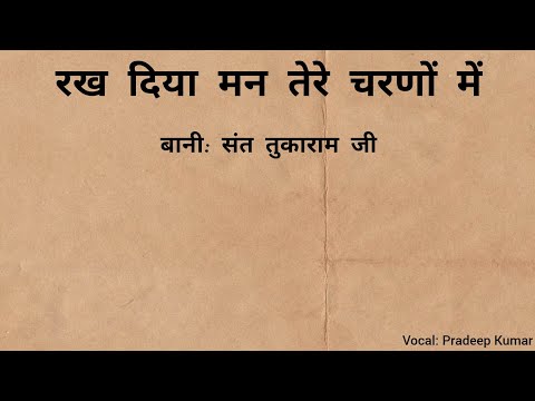 Rakh Diya Man Tere Charnon Mein: Vani Sant Tuka Ram Ji