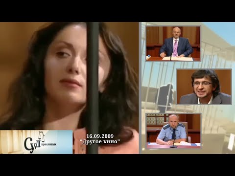 Суд Присяжных (НТВ, 16.09.2009) "Другое кино"