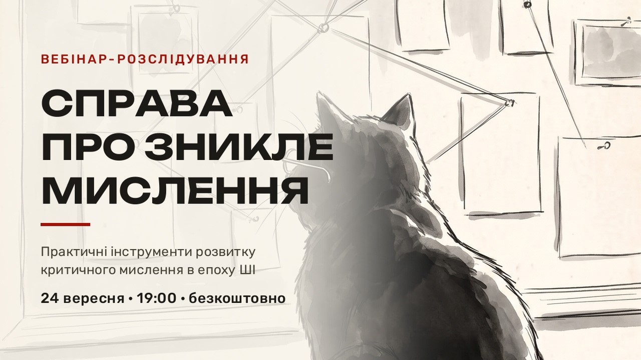 Справа про зникле мислення, вебінар 24 вересня