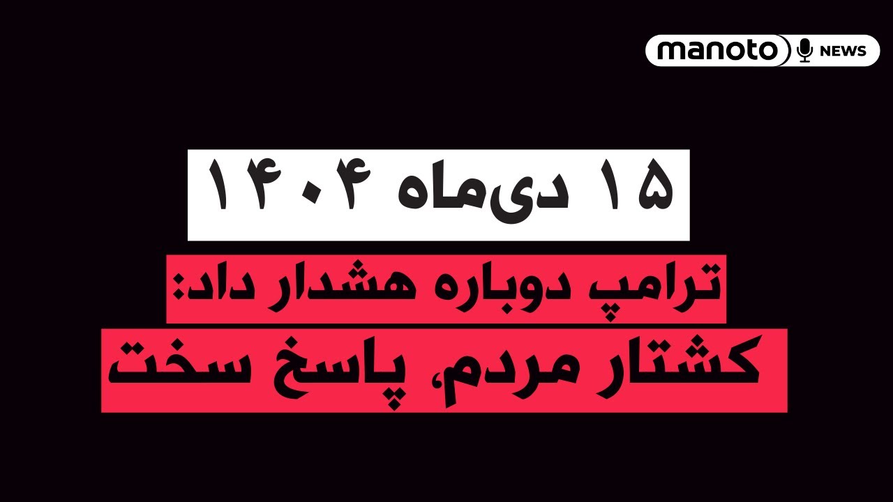من‌و‌تو خبر | ۱۵ دی ۱۴۰۴ | ترامپ دوباره هشدار داد: کشتار مردم، پاسخ سخت
