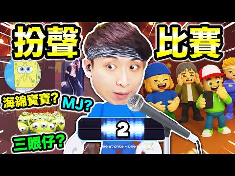搞笑扮聲比賽🏆🤣看第一名模仿高手扮MJ、海綿寶寶、三眼仔？Mimic Party