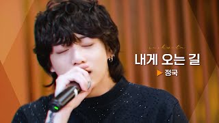 Download lagu [슈취타] 정국 국내 발라드 3곡모음 ___ 내게 오는 길, 희재, 응급실 mp3