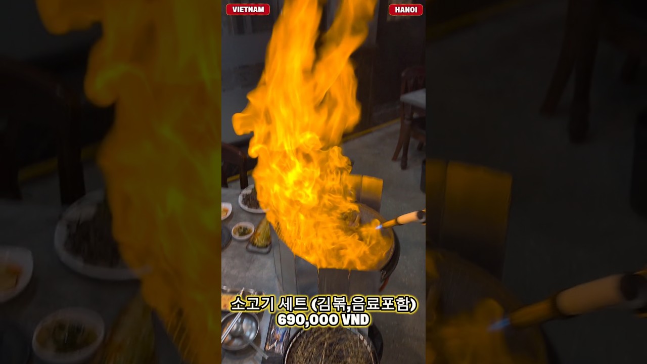 베트남?? 하노이에서 소고기 불쇼 실화? #베트남 #food #하노이 #vietnam #hanoi #trav…