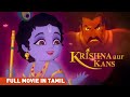 Krishna Aur Kans 2012 கிருஷ்ணா மற்றும் கংসா Tamil Animated Ful