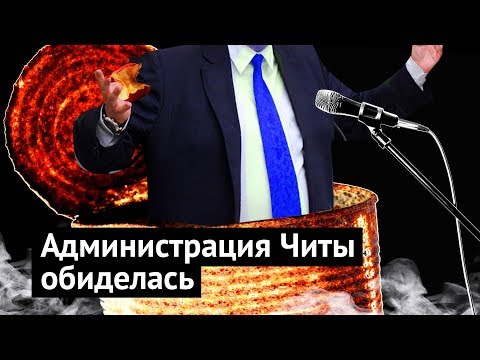 Меня хотят посадить за критику Читы