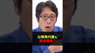 公明党の斉藤代表はよく自民党に「政治とカネ」って言えますね！　#Shorts　#竹田恒泰　#公明党　#斉藤鉄夫　#政治とカネ