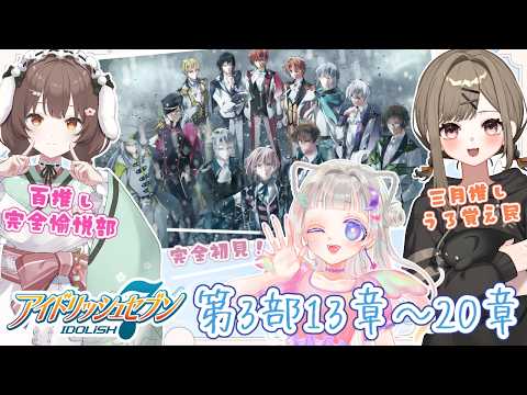 【アイナナ】続々！第3部ストーリー！ストーリーをみんなでみようぜ！【#わにゃんぼ】