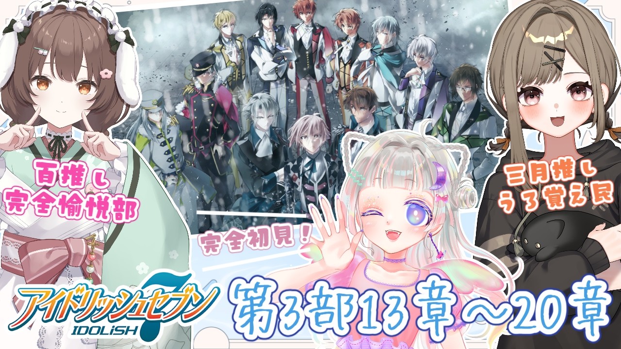 【アイナナ】続々!第3部ストーリー!ストーリーをみんなでみようぜ!【#わにゃんぼ】