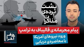 حرف آخر با پوریا زراعتی - ترامپ: ج.ا با همه چیز موافقت کرده