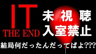IT THE END“それ”が見えたら、終わり。【感想&意見収集】