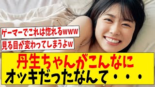 丹生ちゃんがこんなにオッキだったなんて・・・