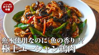 「ユーシャン鶏肉」のレシピ 【パサつく胸肉をジューシーに】プロの技で極上に柔らかい!魚香鶏片 豆板醤不使用 「魚香シリーズ」#鶏肉レシピ #スマート中華