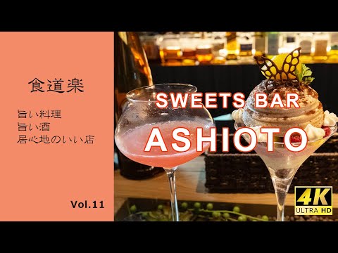 [Confort gourmet] Kobe Kitano Celebra tu cumpleaños en SWEETS BAR ASHIOTO, un bar donde disfrutar de auténticos dulces y cócteles hasta altas horas de la noche...
