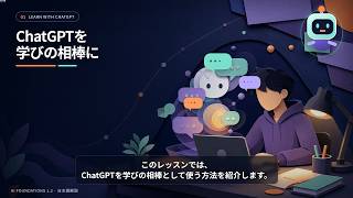 ChatGPTと上手に学ぶ方法｜AI Foundations 1.2【日本語解説・アニメ版】