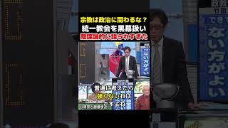【黒幕扱い】統一教会が自民党を操ったかのような報道…竹田恒泰と古市憲寿が“陰謀論化”に違和感【そこまで言って委員会】