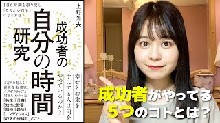 オープニング - 【要約】『成功者の自分の時間研究』