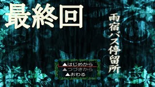 雨宿バス停留所最終回公開しました。