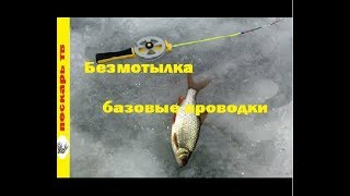Ловля на безмотылку для начинающих