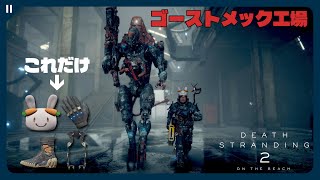 【デススト2 】必要最小限の持ち物でゴーストメック製造工場を制圧してみたぺこ【DEATH STRANDING 2 | 最高難易度(Brutal)】