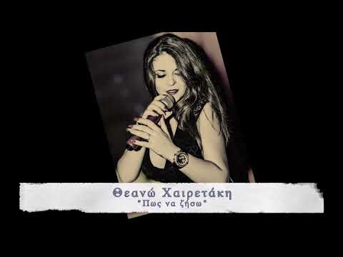 Θεανώ Χαιρετάκη - Πώς να ζήσω - Official new song 2019