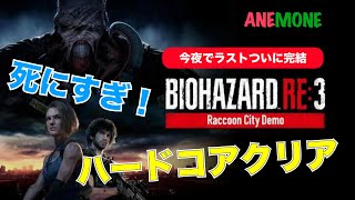 【バイオRE3 】今夜でラスト？！ハードコアクリアしてナイトメア ？！！ BIOHAZARD RE3 (RESIDENT EVIL 3)　高難易度クリア　無限ロケラン欲しい