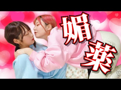 【検証】親友にこっそり媚薬を盛った結果・・・