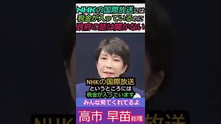 【※税金泥棒しないで！】NHKの国際放送には税金が入っているのに政府の話は聞かないで偏向報道ばかりするNHK みんな見てくれてるよ #自民党 #shorts #ショート #高市早苗 #nhk