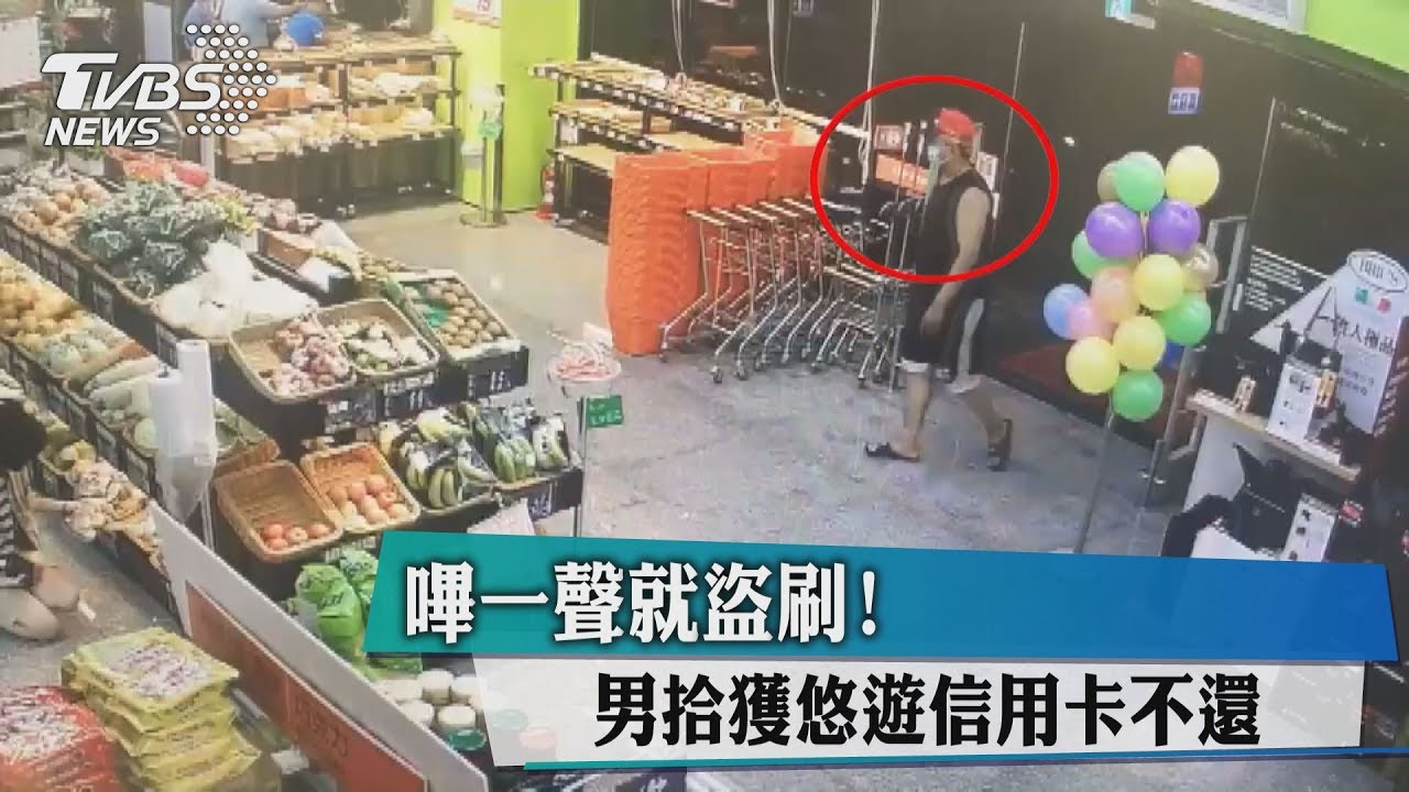 嗶一聲就盜刷! 男拾獲悠遊信用卡不還