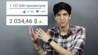 СКОЛЬКО Я ПОЛУЧИЛ ЗА МИЛЛИОН ПРОСМОТРОВ С 1ГО ВИДЕО??