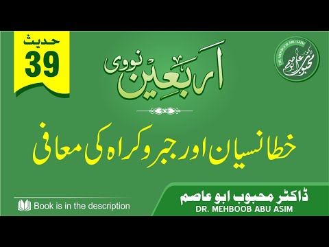 40 | 40 Nawawi | Hadith 39 (Khata, Nisyaan aur Jabr o Karaah kee Muaafi) | Dr. Mehboob Abu Asim