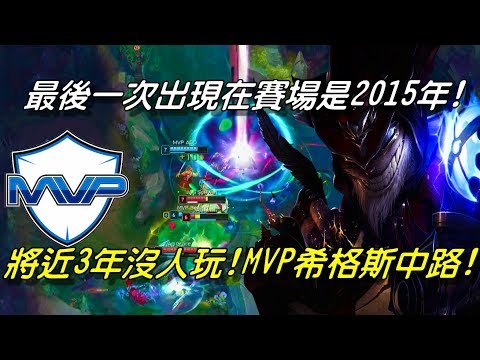 MVP vs JAG Game1全場精華 Highlights | LCK將近3年沒人玩！最後一次出現是2015年！MVP炸彈魔希格斯中路！| 2018 LCK Spring W7D4